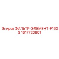 1617720901 ФИЛЬТР-ЭЛЕМЕНТ-F160S Epiroc