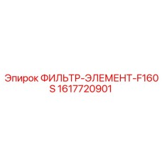 1617720901 ФИЛЬТР-ЭЛЕМЕНТ-F160S Epiroc