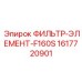 1617720901 ФИЛЬТР-ЭЛЕМЕНТ-F160S Epiroc