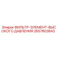 2657803843 ФИЛЬТР-ЭЛЕМЕНТ-ВЫСОКОГО ДАВЛЕНИЯ Epiroc