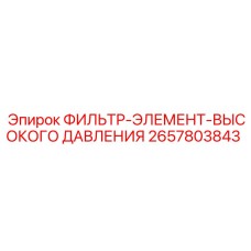 2657803843 ФИЛЬТР-ЭЛЕМЕНТ-ВЫСОКОГО ДАВЛЕНИЯ Epiroc