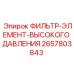 2657803843 ФИЛЬТР-ЭЛЕМЕНТ-ВЫСОКОГО ДАВЛЕНИЯ Epiroc