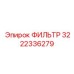 3222336279 Фильтр Epiroc