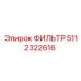 5112322616 ФИЛЬТР Epiroc