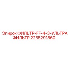2255291860 ФИЛЬТР-FF-4-3-УЛЬТРАФИЛЬТР Epiroc