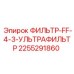 2255291860 ФИЛЬТР-FF-4-3-УЛЬТРАФИЛЬТР Epiroc