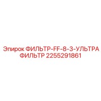 2255291861 ФИЛЬТР-FF-8-3-УЛЬТРАФИЛЬТР Epiroc