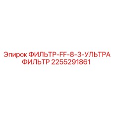 2255291861 ФИЛЬТР-FF-8-3-УЛЬТРАФИЛЬТР Epiroc