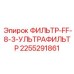 2255291861 ФИЛЬТР-FF-8-3-УЛЬТРАФИЛЬТР Epiroc