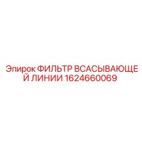 1624660069 Фильтр всасывающей линии Epiroc
