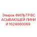 1624660069 Фильтр всасывающей линии Epiroc
