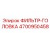 4700950458 ФИЛЬТР-ГОЛОВКА Epiroc