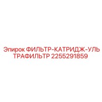 2255291859 ФИЛЬТР-КАТРИДЖ-УЛЬТРАФИЛЬТР Epiroc