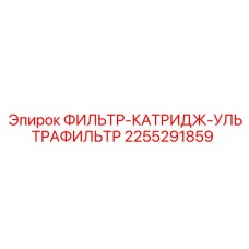 2255291859 ФИЛЬТР-КАТРИДЖ-УЛЬТРАФИЛЬТР Epiroc
