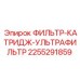 2255291859 ФИЛЬТР-КАТРИДЖ-УЛЬТРАФИЛЬТР Epiroc