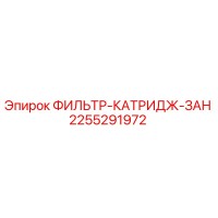 2255291972 ФИЛЬТР-КАТРИДЖ-ЗАН Epiroc