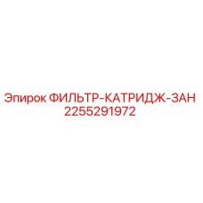 2255291972 ФИЛЬТР-КАТРИДЖ-ЗАН Epiroc
