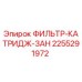 2255291972 ФИЛЬТР-КАТРИДЖ-ЗАН Epiroc