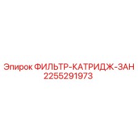 2255291973 ФИЛЬТР-КАТРИДЖ-ЗАН Epiroc