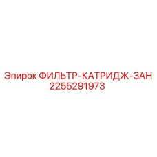 2255291973 ФИЛЬТР-КАТРИДЖ-ЗАН Epiroc