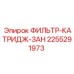 2255291973 ФИЛЬТР-КАТРИДЖ-ЗАН Epiroc