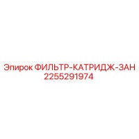 2255291974 ФИЛЬТР-КАТРИДЖ-ЗАН Epiroc
