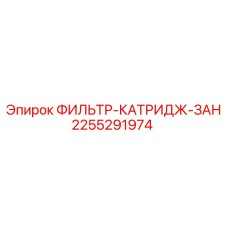2255291974 ФИЛЬТР-КАТРИДЖ-ЗАН Epiroc
