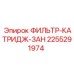 2255291974 ФИЛЬТР-КАТРИДЖ-ЗАН Epiroc