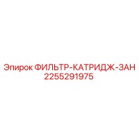 2255291975 ФИЛЬТР-КАТРИДЖ-ЗАН Epiroc