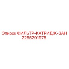 2255291975 ФИЛЬТР-КАТРИДЖ-ЗАН Epiroc