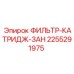2255291975 ФИЛЬТР-КАТРИДЖ-ЗАН Epiroc