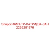 2255291976 ФИЛЬТР-КАТРИДЖ-ЗАН Epiroc