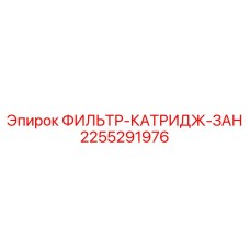 2255291976 ФИЛЬТР-КАТРИДЖ-ЗАН Epiroc