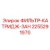 2255291976 ФИЛЬТР-КАТРИДЖ-ЗАН Epiroc