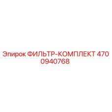 4700940768 ФИЛЬТР-КОМПЛЕКТ Epiroc