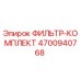 4700940768 ФИЛЬТР-КОМПЛЕКТ Epiroc
