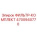 4700940770 ФИЛЬТР-КОМПЛЕКТ Epiroc