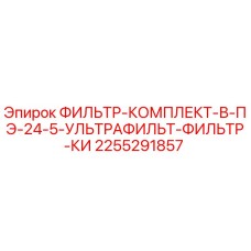 2255291857 ФИЛЬТР-КОМПЛЕКТ-В-ПЭ-24-5-УЛЬТРАФИЛЬТ-ФИЛЬТР-КИ Epiroc
