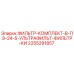 2255291857 ФИЛЬТР-КОМПЛЕКТ-В-ПЭ-24-5-УЛЬТРАФИЛЬТ-ФИЛЬТР-КИ Epiroc