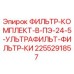 2255291857 ФИЛЬТР-КОМПЛЕКТ-В-ПЭ-24-5-УЛЬТРАФИЛЬТ-ФИЛЬТР-КИ Epiroc