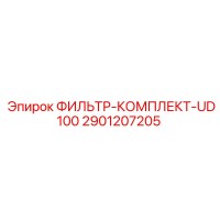 2901207205 ФИЛЬТР-КОМПЛЕКТ-UD100 Epiroc