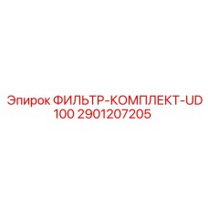 2901207205 ФИЛЬТР-КОМПЛЕКТ-UD100 Epiroc