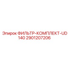 2901207206 ФИЛЬТР-КОМПЛЕКТ-UD140 Epiroc