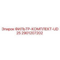 2901207202 ФИЛЬТР-КОМПЛЕКТ-UD25 Epiroc