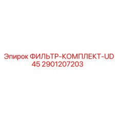 2901207203 ФИЛЬТР-КОМПЛЕКТ-UD45 Epiroc