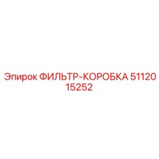 5112015252 ФИЛЬТР-КОРОБКА Epiroc