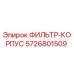 5726801509 ФИЛЬТР-КОРПУС Epiroc