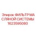 1623595080 ФИЛЬТР МАСЛЯНОЙ СИСТЕМЫ Epiroc