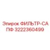 Обзор фильтра-сапф Epiroc часть № 3222360499 с этикеткой