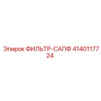 4140117724 ФИЛЬТР-САПФ Epiroc